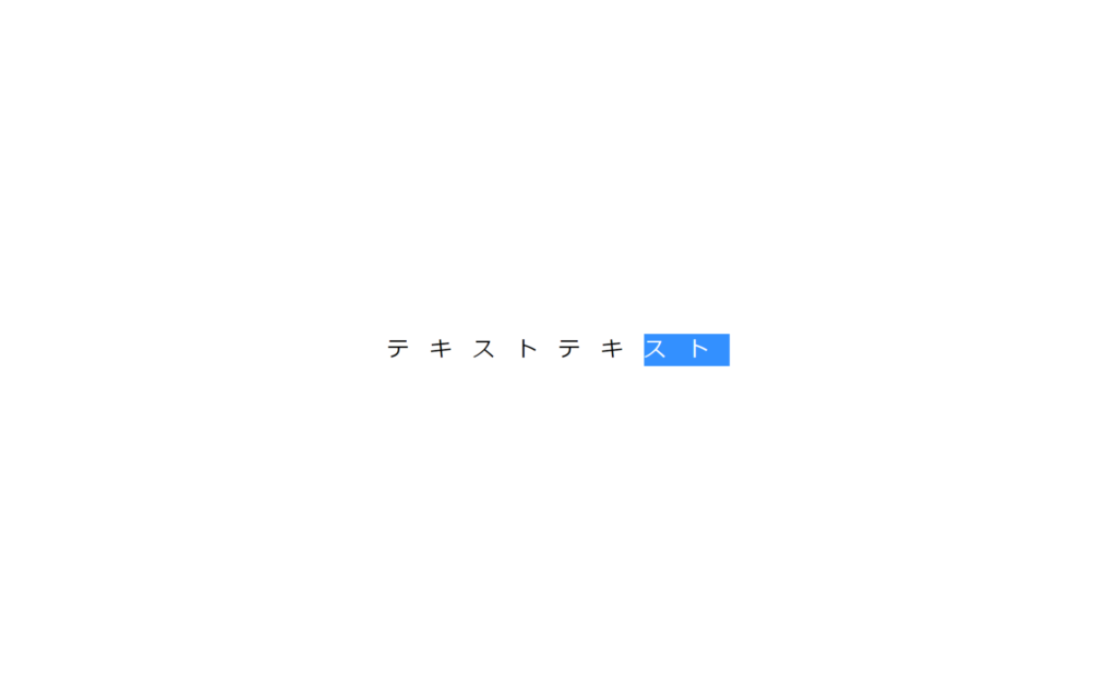 letter-spacingの右側余白