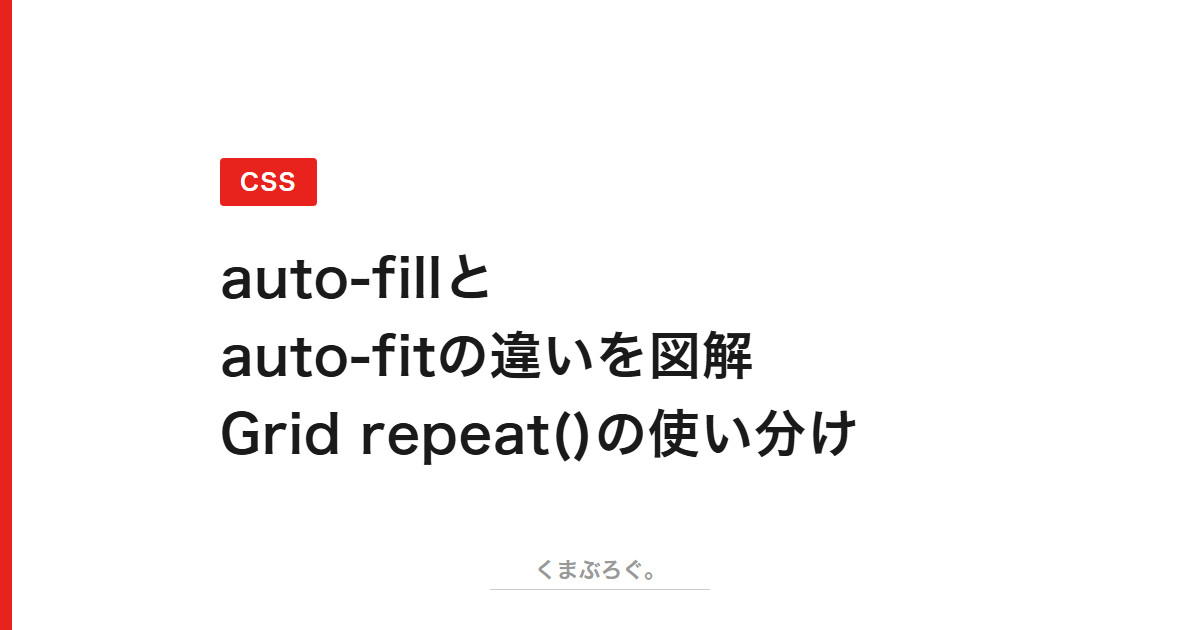 【CSS】auto-fillとauto-fitの違い｜Grid repeat()の使い分け | くまぶろぐ。