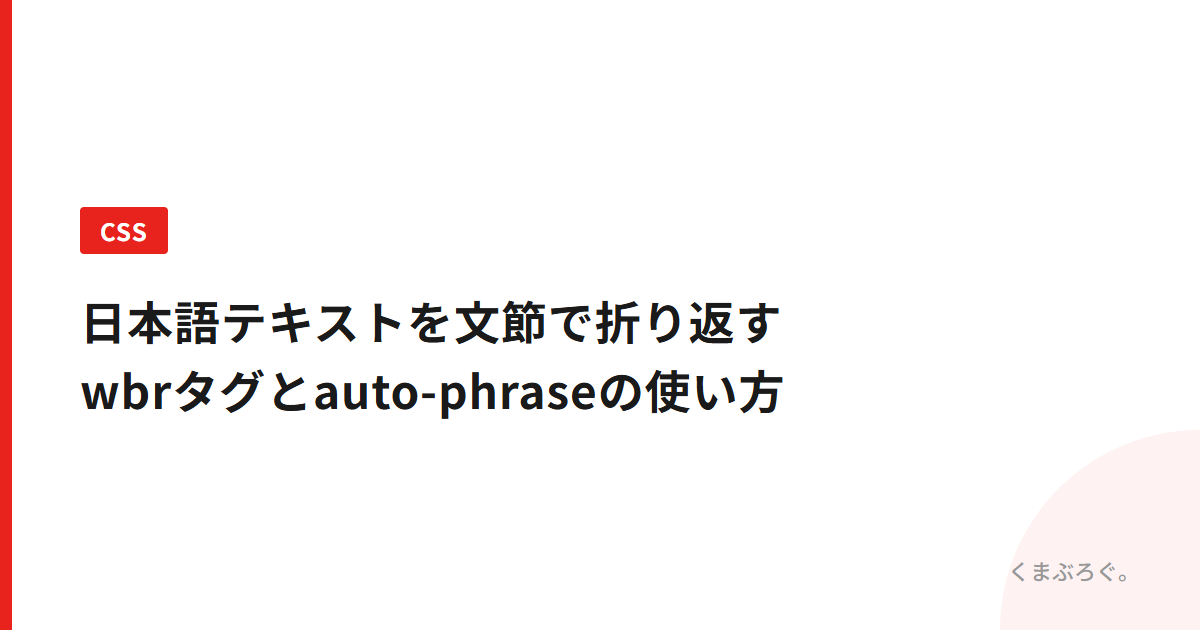 CSS】日本語テキストを文節で折り返す｜wbrタグとauto-phraseの使い方